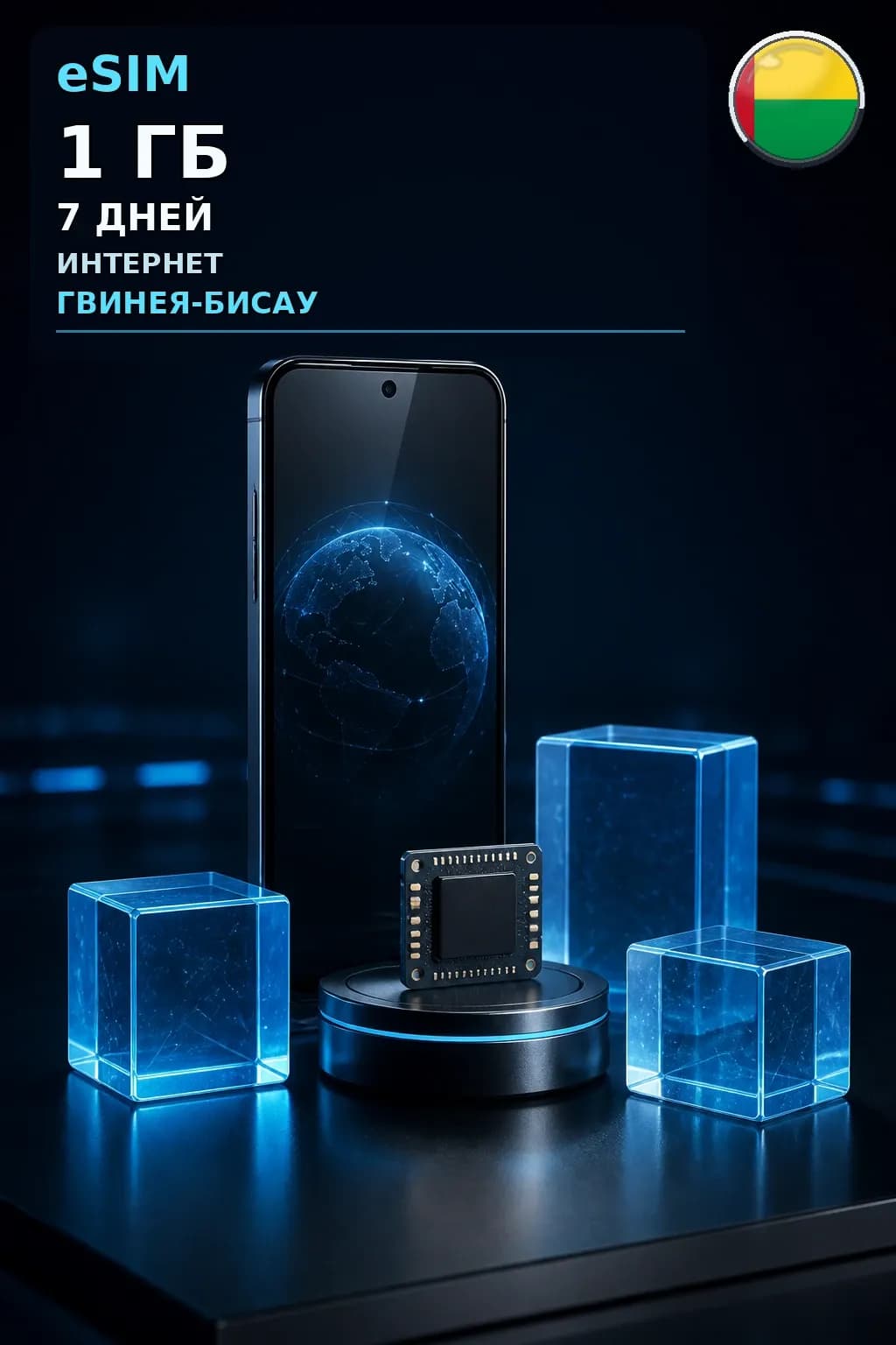 eSIM Гвинея-Бисау — 1 ГБ, 7 дней — интернет