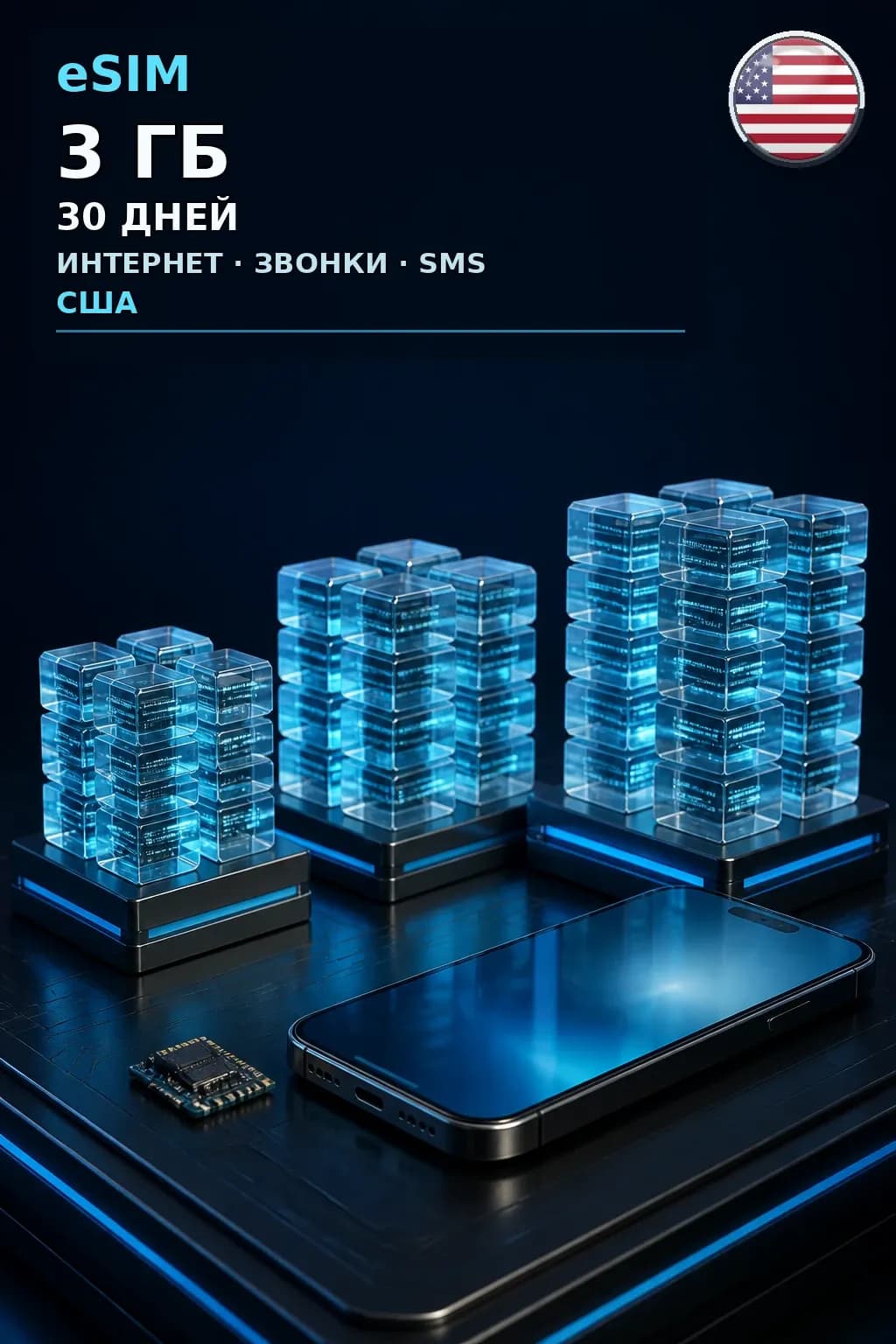 eSIM США — 3 ГБ, 30 дней — интернет, звонки и SMS