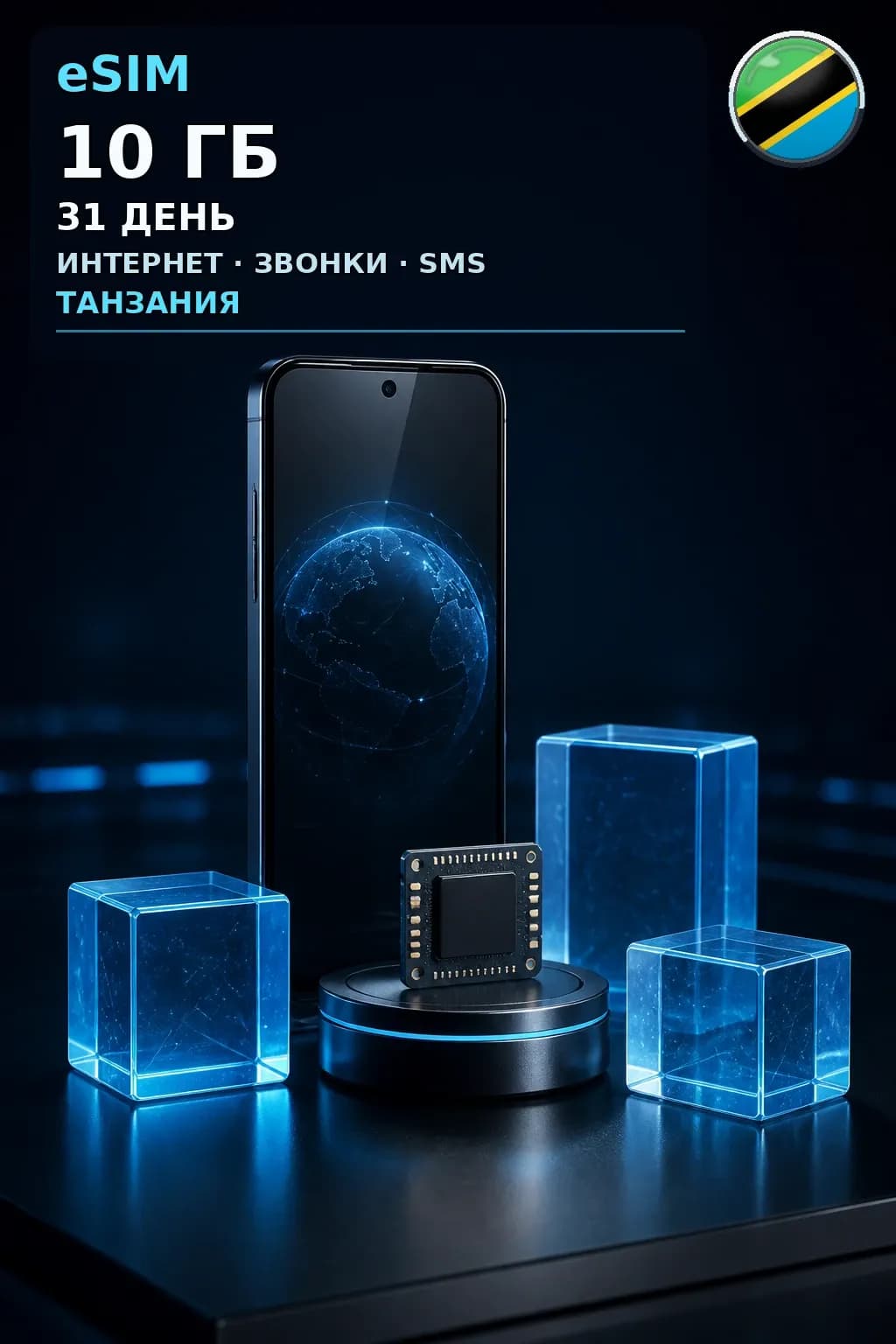 eSIM Танзания — 10 ГБ, 31 день — интернет, звонки и SMS
