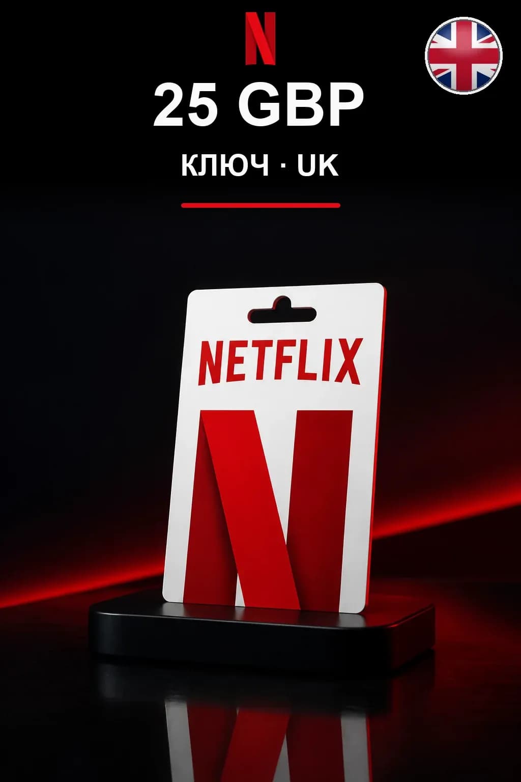 GBP 25 Netflix подарочная карта