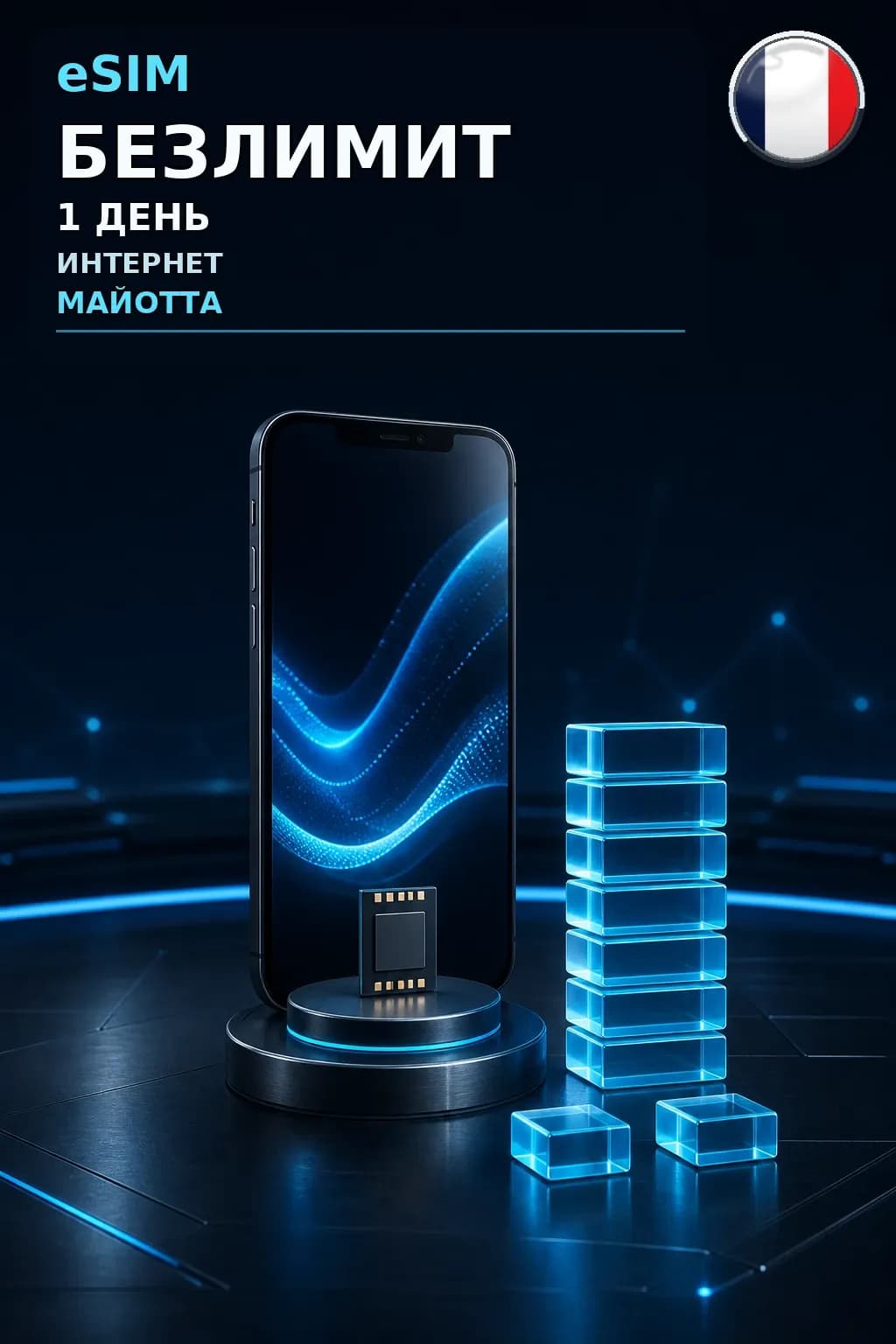 eSIM Майотта — БЕЗЛИМИТ, 1 день — интернет