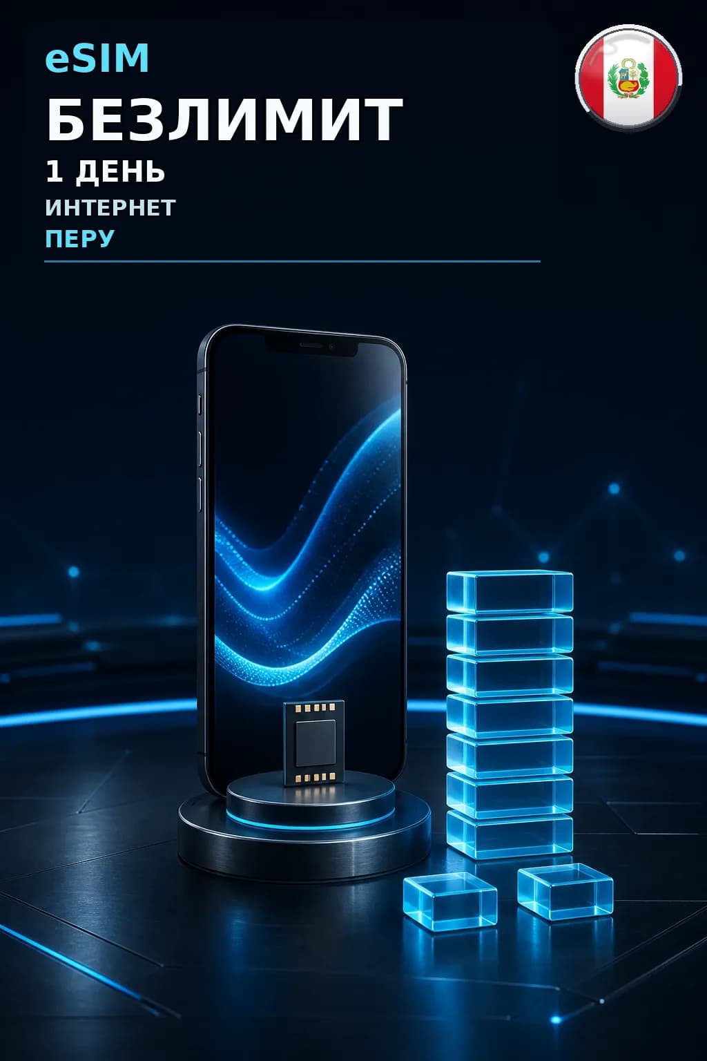 eSIM Перу — БЕЗЛИМИТ, 1 день — интернет