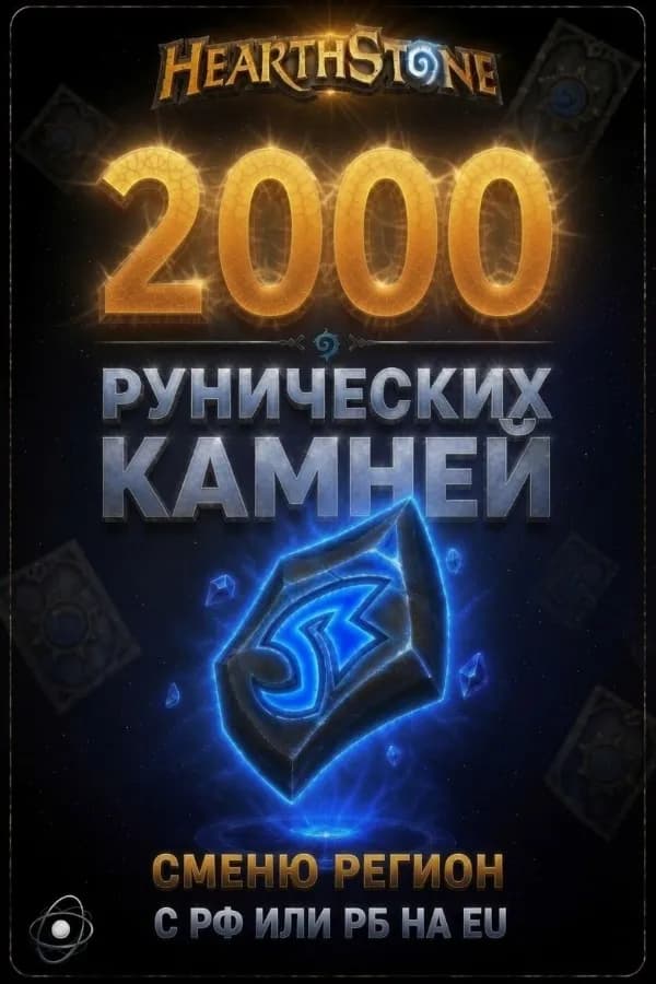 🏍️2000 РУНИЧЕСКИХ КАМНЕЙ🏍️ ⭐ ПОМОГУ СМЕНИТЬ РЕГИОН