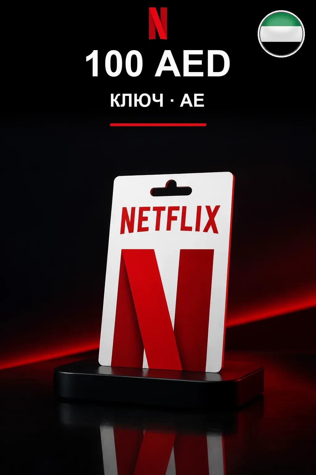 100 AED Netflix подарочная карта