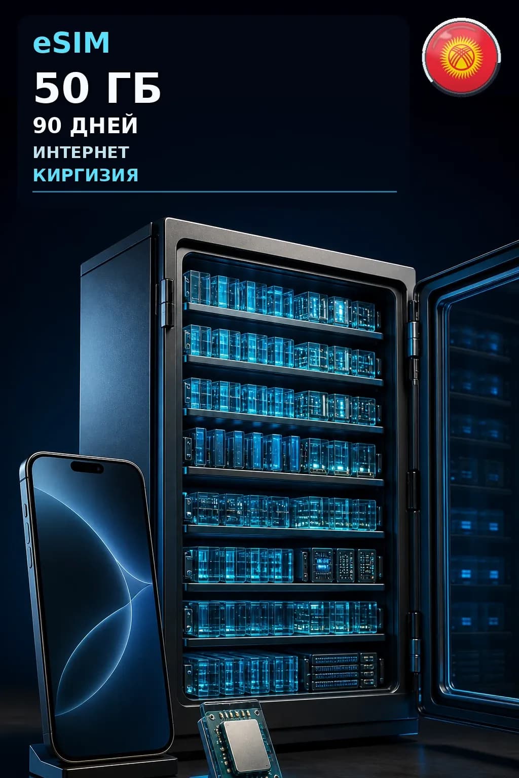 eSIM Киргизия — 50 ГБ, 90 дней — интернет
