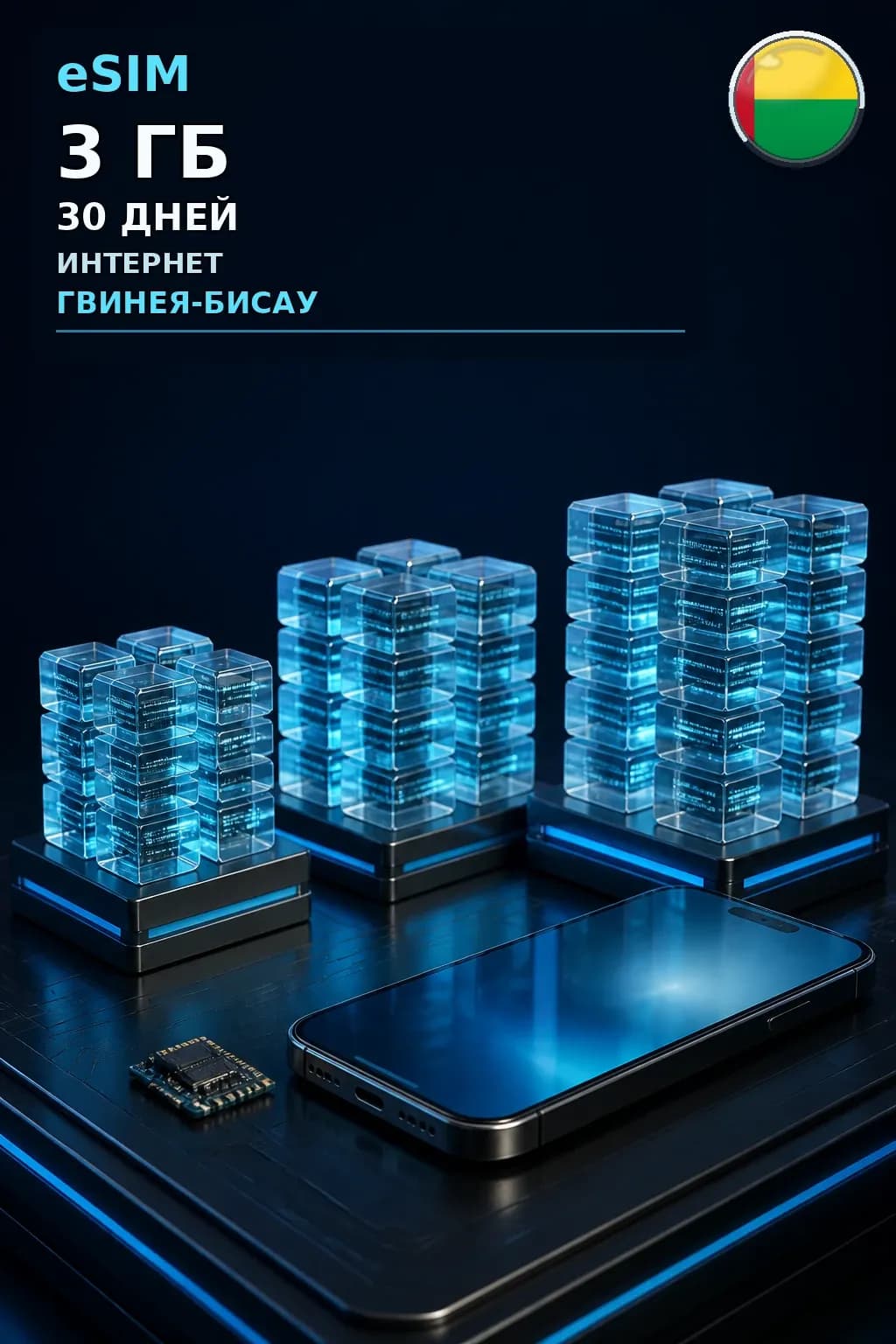 eSIM Гвинея-Бисау — 3 ГБ, 30 дней — интернет