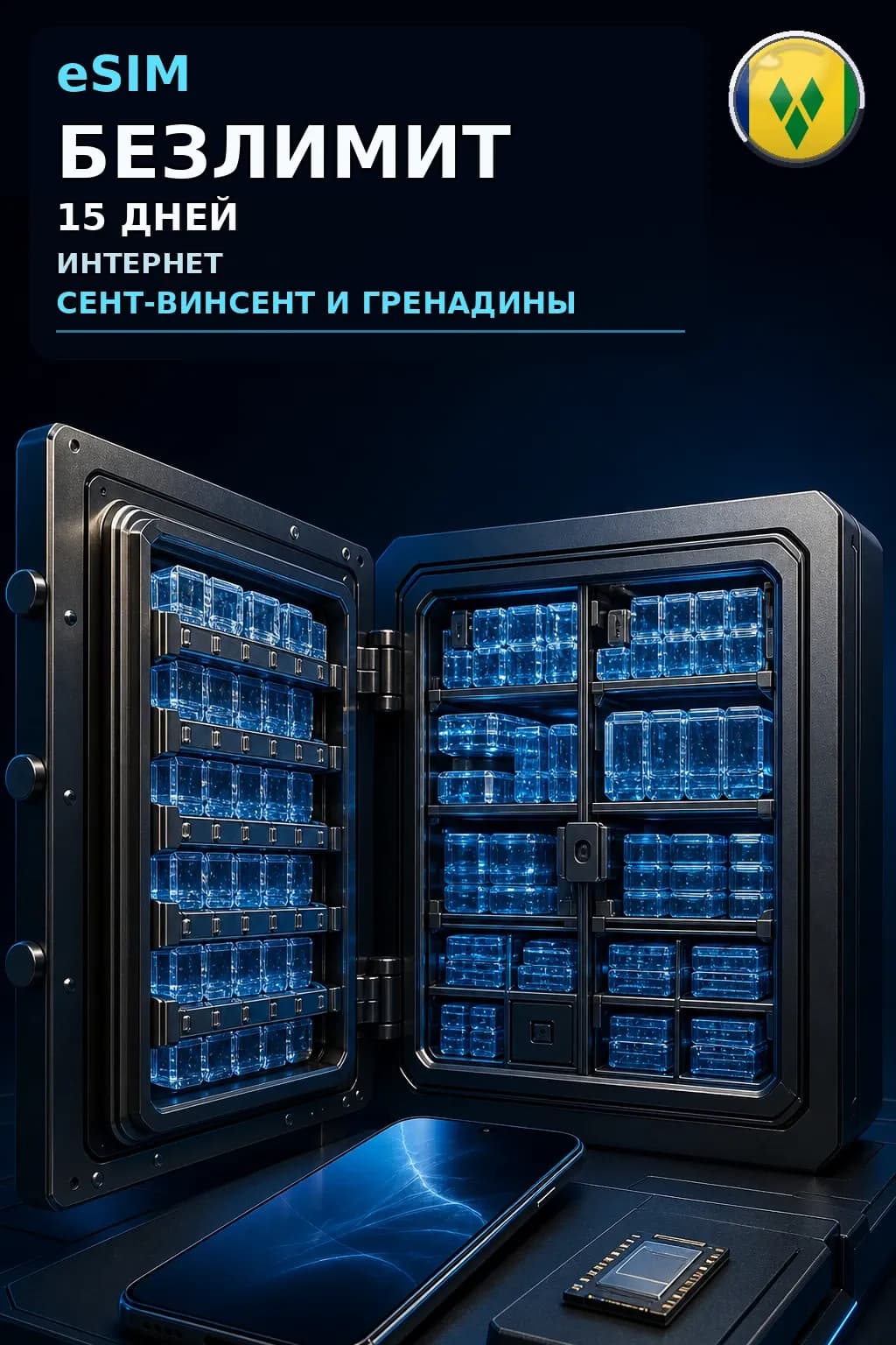 eSIM Сент-Винсент и Гренадины — БЕЗЛИМИТ, 15 дней — интернет