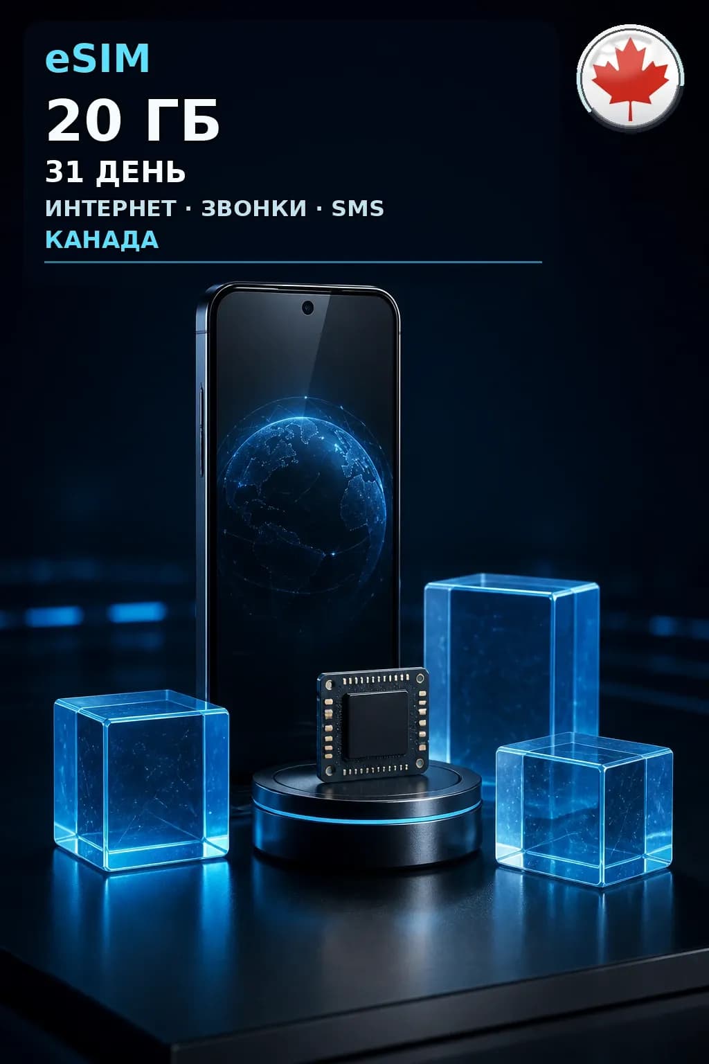 eSIM Канада — 20 ГБ, 31 день — интернет, звонки и SMS