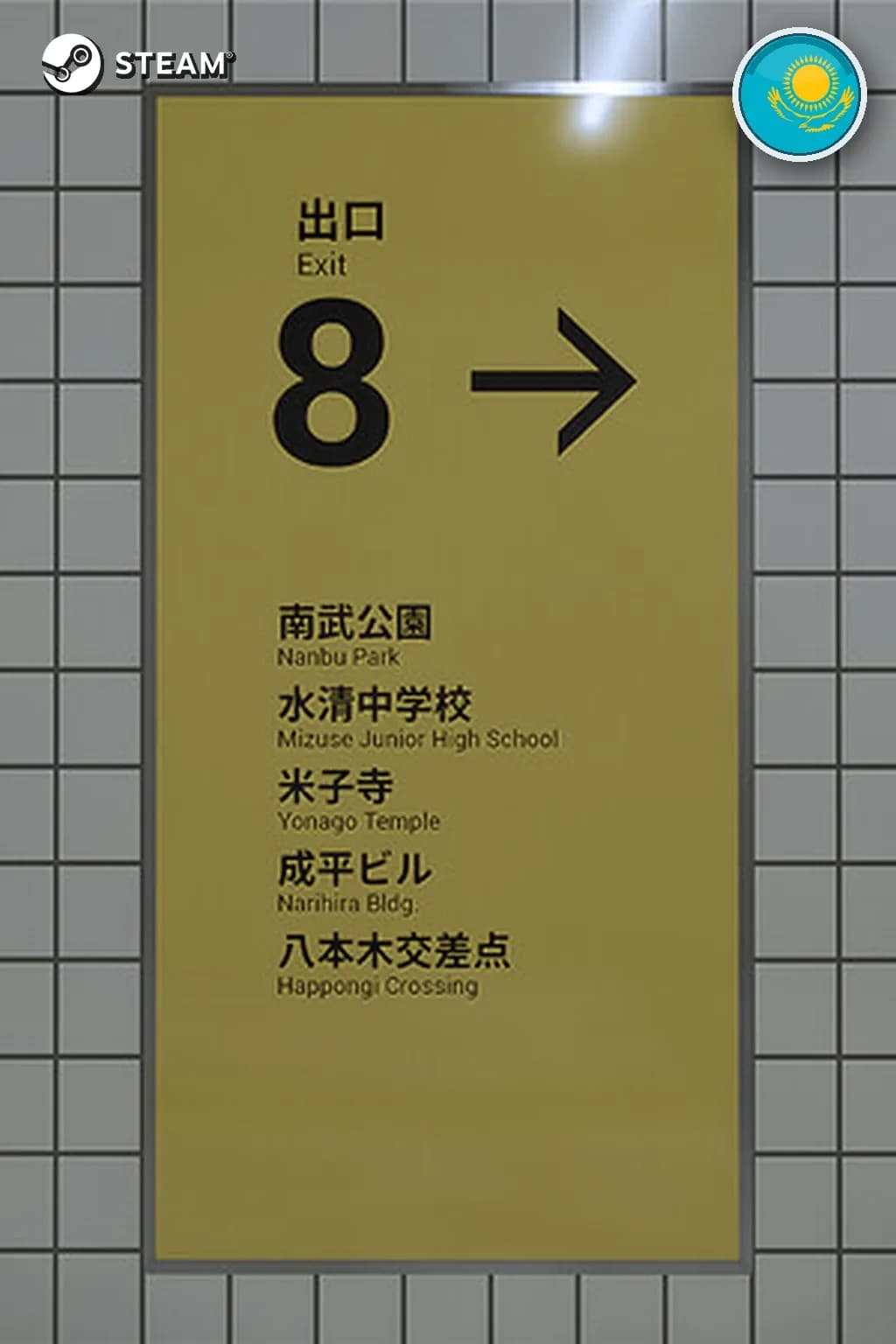 The Exit 8 — Казахстан