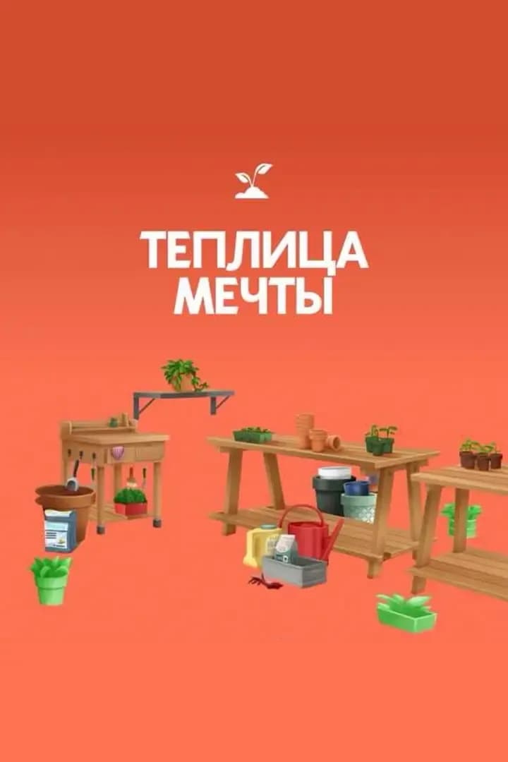 Теплица Мечты