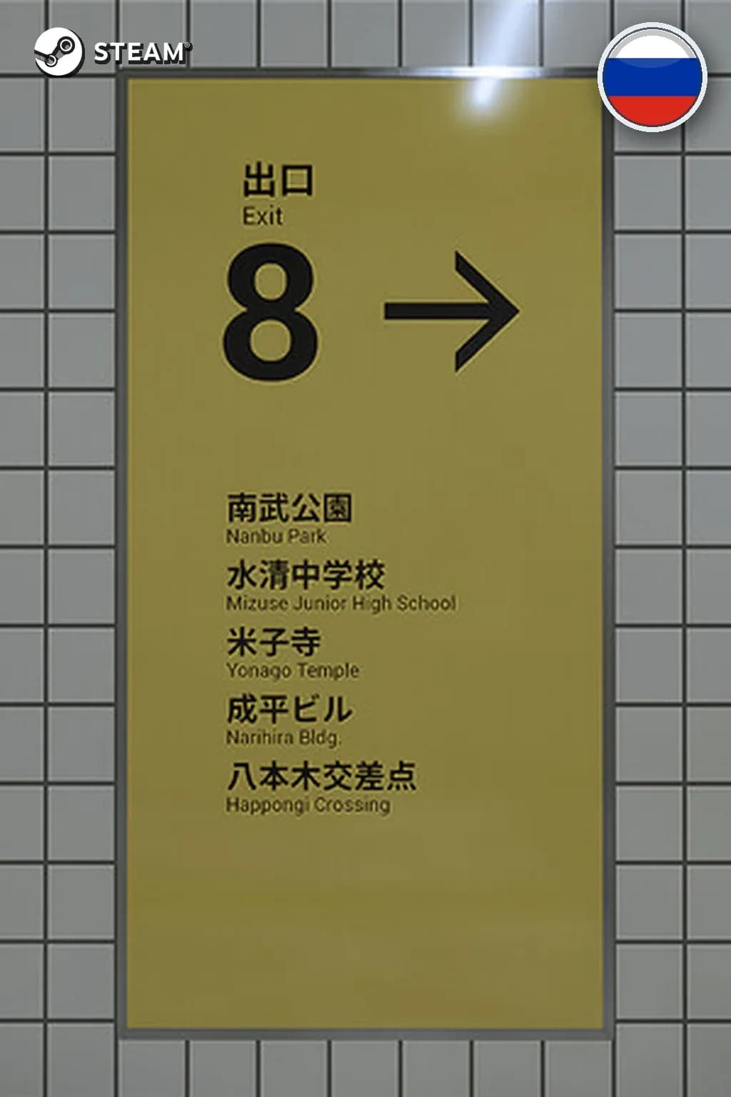 The Exit 8 — Россия