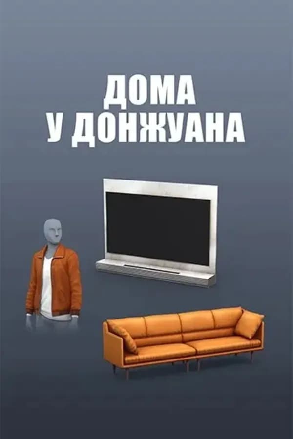 Дома у донжуана