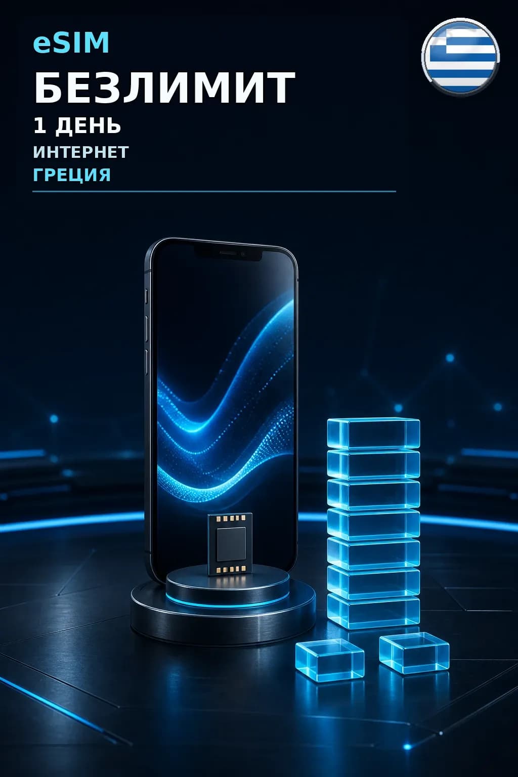 eSIM Греция — БЕЗЛИМИТ, 1 день — интернет