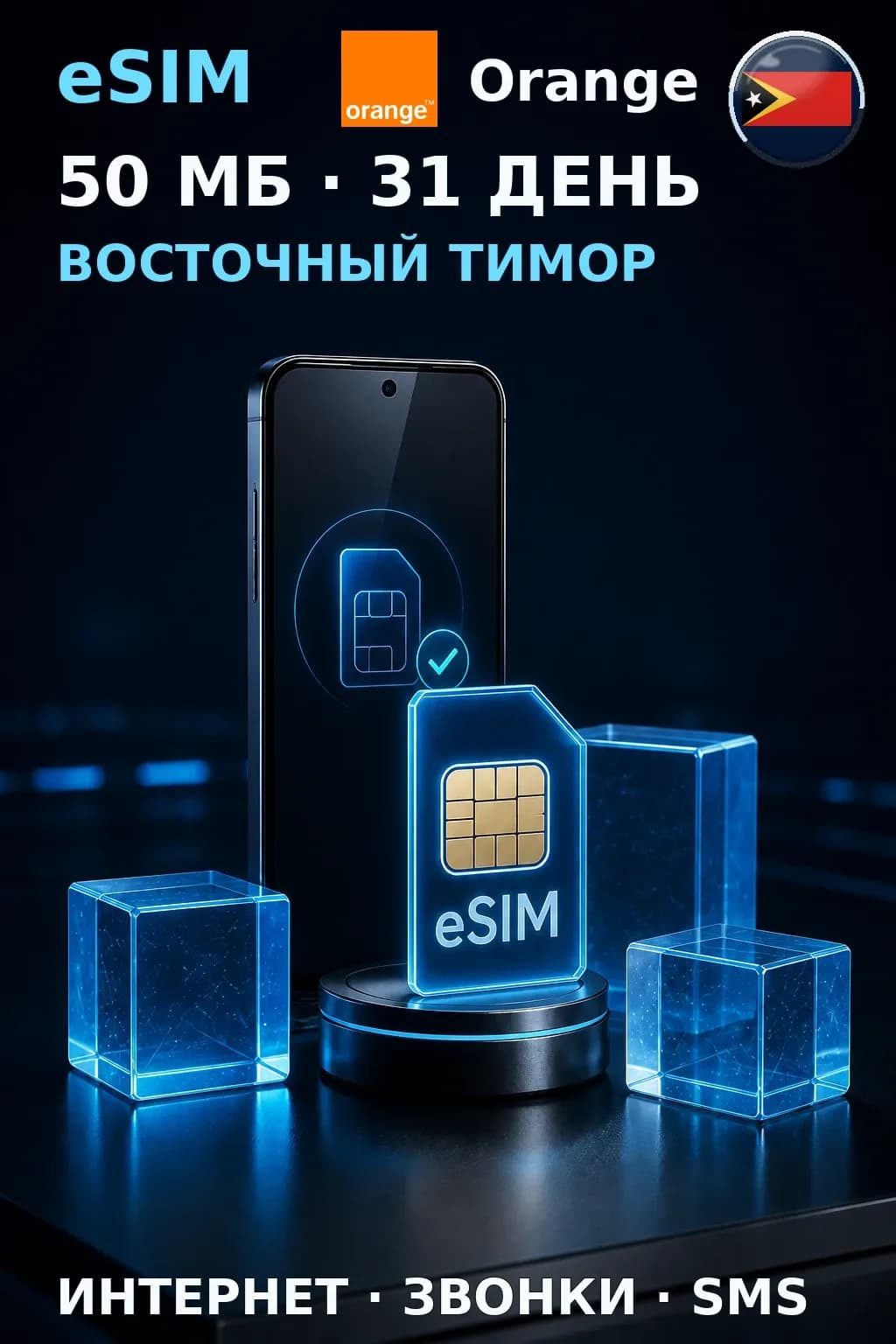 eSIM Восточный Тимор — 50 МБ, 31 день — интернет, звонки и SMS