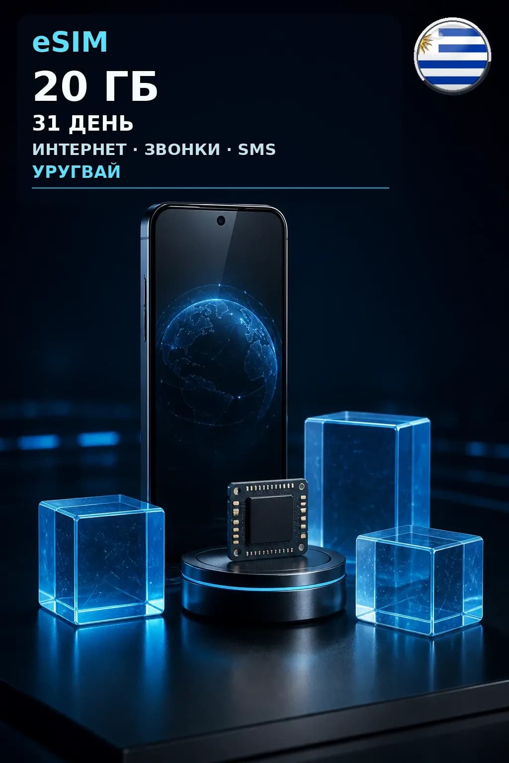 eSIM Уругвай — 20 ГБ, 31 день — интернет, звонки и SMS