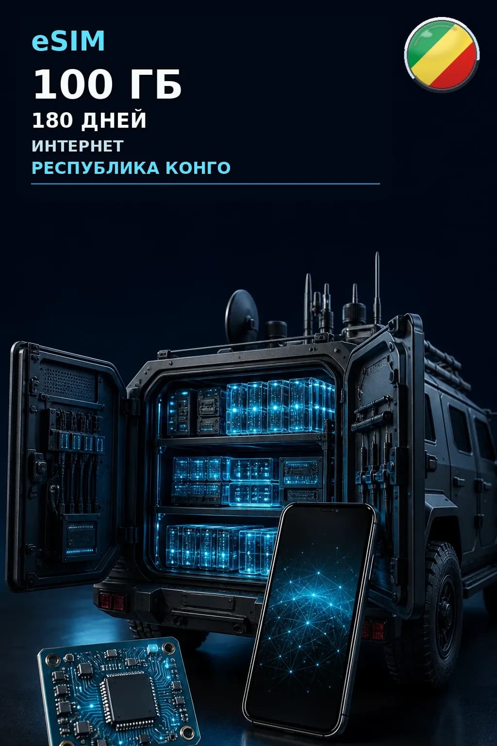 eSIM Республика Конго — 100 ГБ, 180 дней — интернет