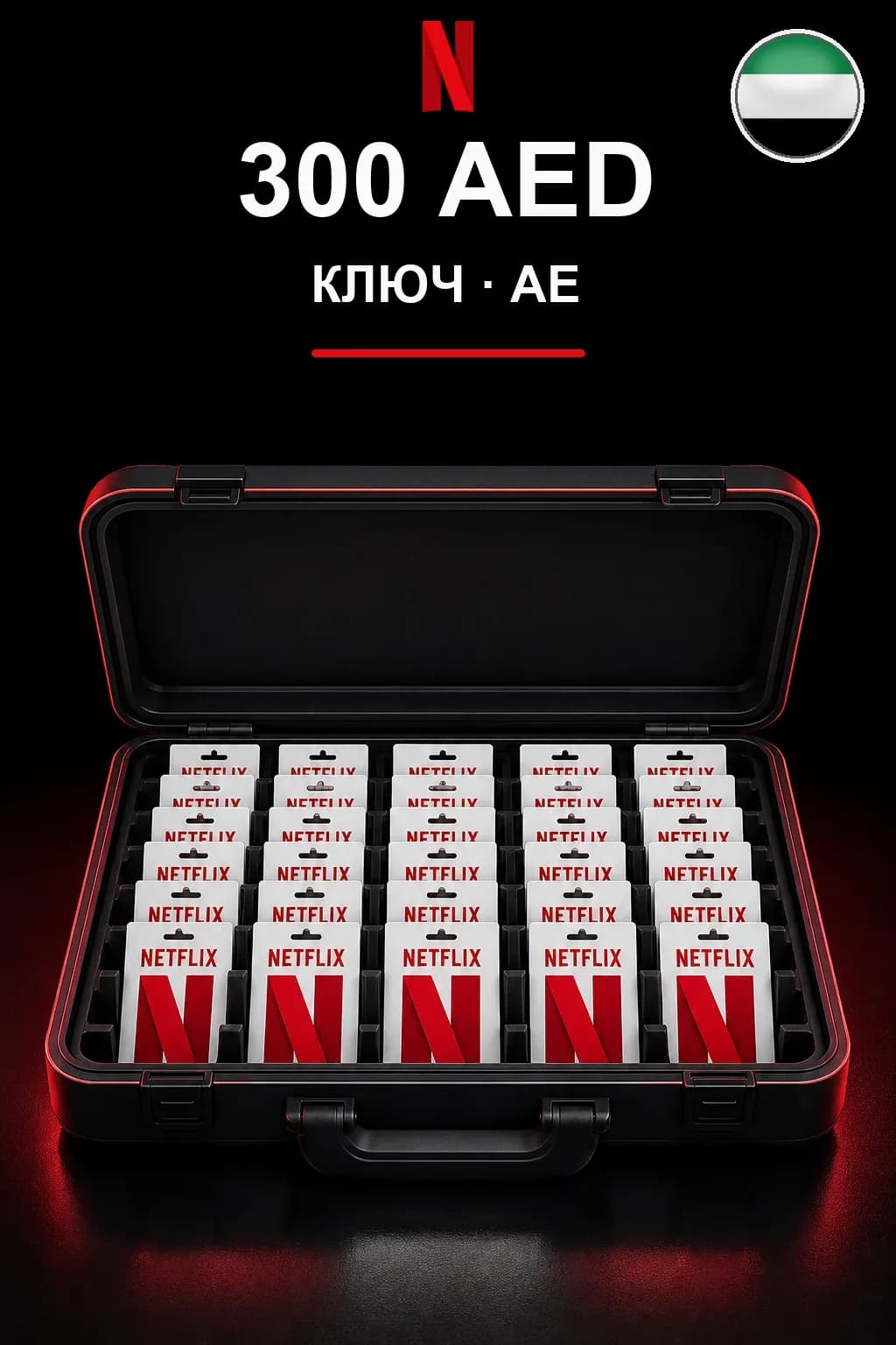 300 AED Netflix подарочная карта