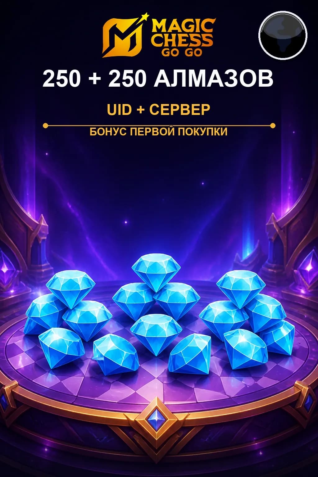 Первая покупка 250 + 250 Алмазов — Magic Chess