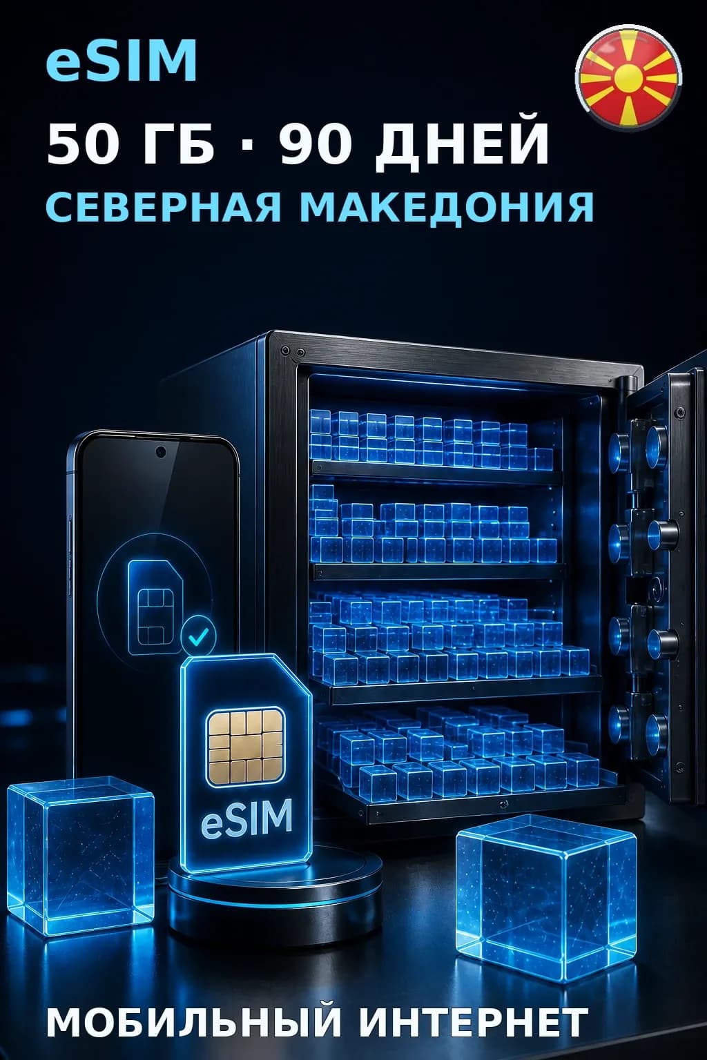 eSIM Северная Македония — 50 ГБ, 90 дней — интернет