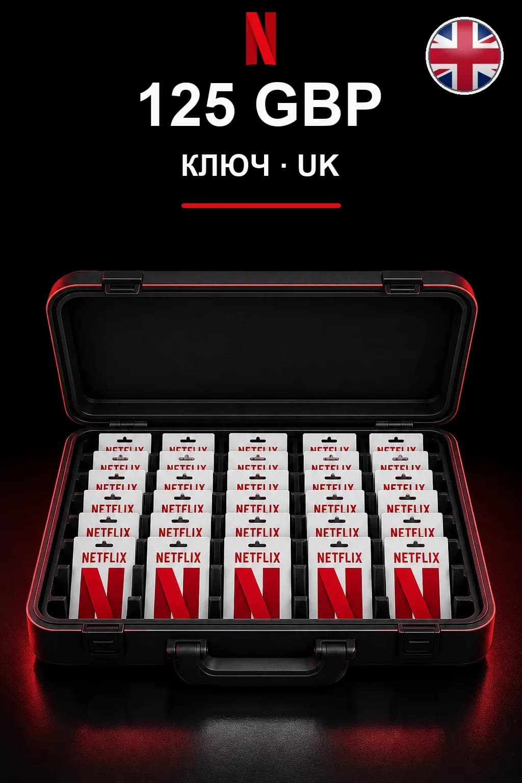 GBP 125 Netflix подарочная карта — UK