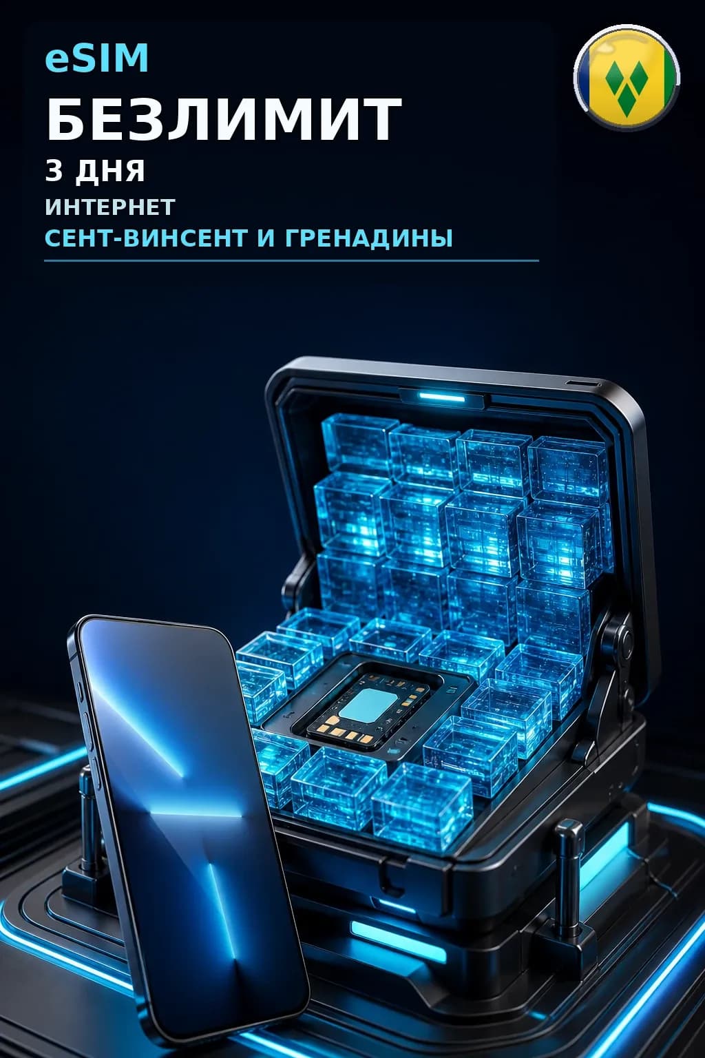 eSIM Сент-Винсент и Гренадины — БЕЗЛИМИТ, 3 дня — интернет