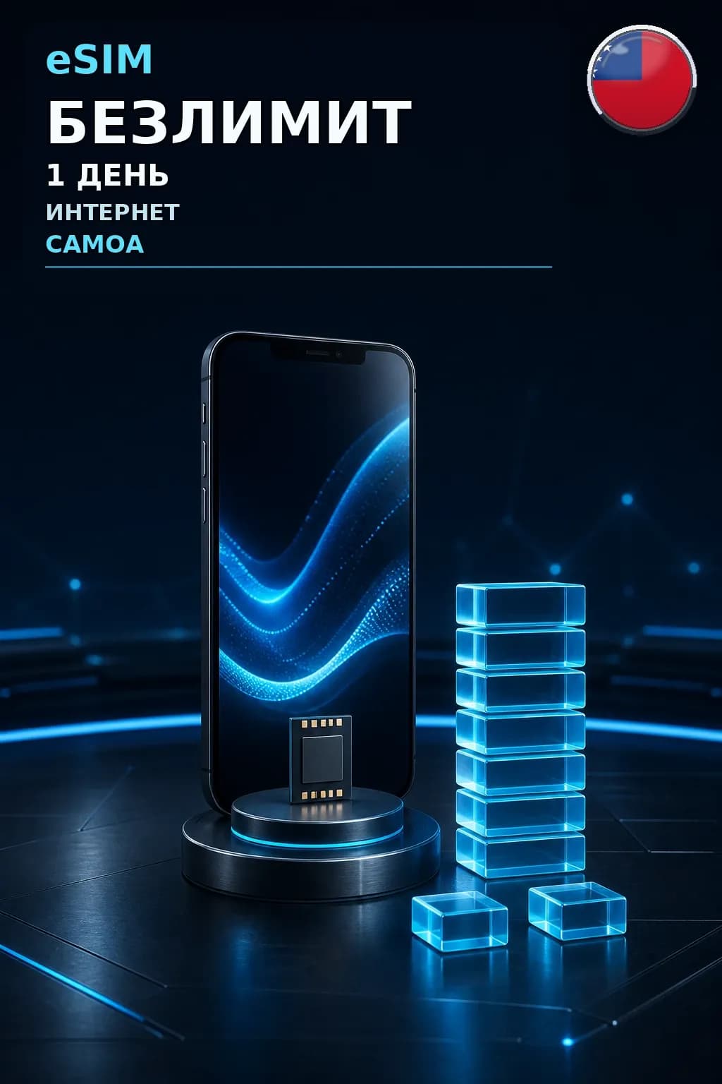 eSIM Самоа — БЕЗЛИМИТ, 1 день — интернет