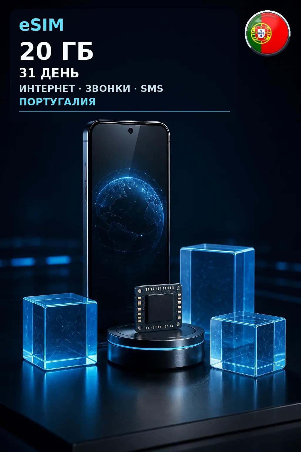 eSIM Португалия — 20 ГБ, 31 день — интернет, звонки и SMS