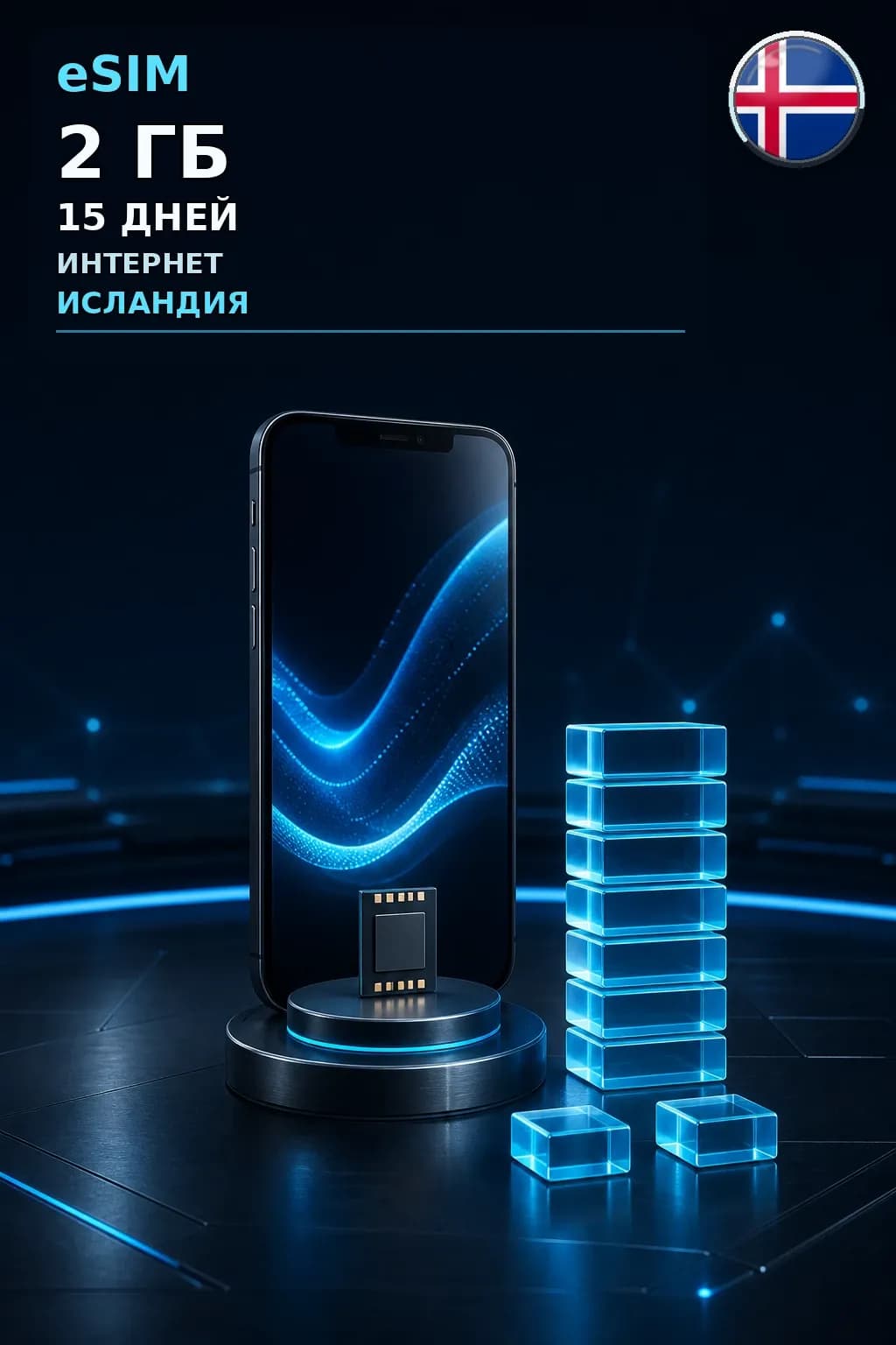 eSIM Исландия — 2 ГБ, 15 дней — интернет