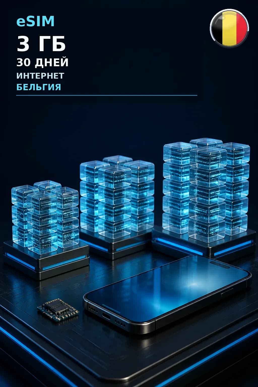 eSIM Бельгия — 3 ГБ, 30 дней — интернет