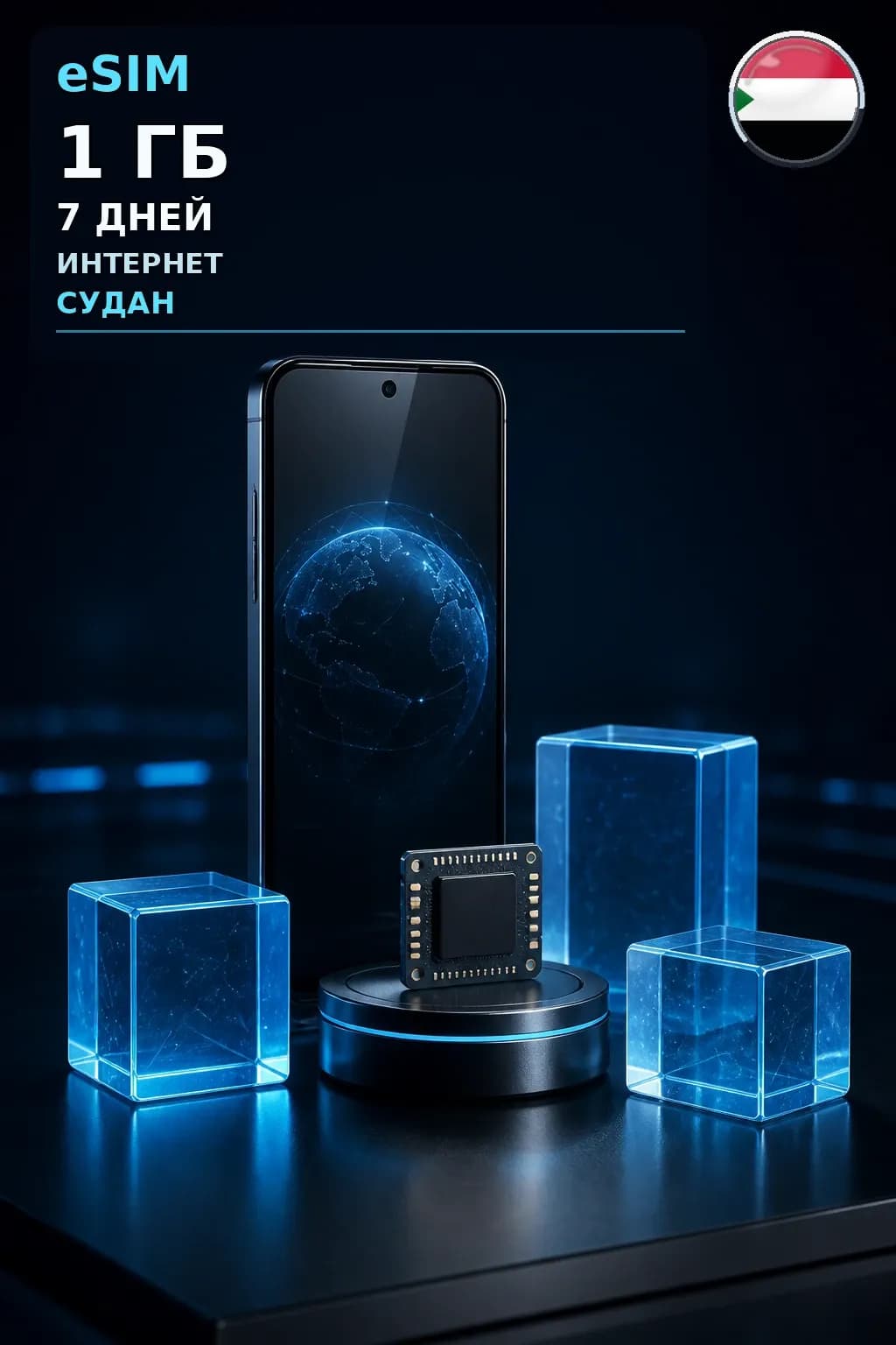 eSIM Судан — 1 ГБ, 7 дней — интернет