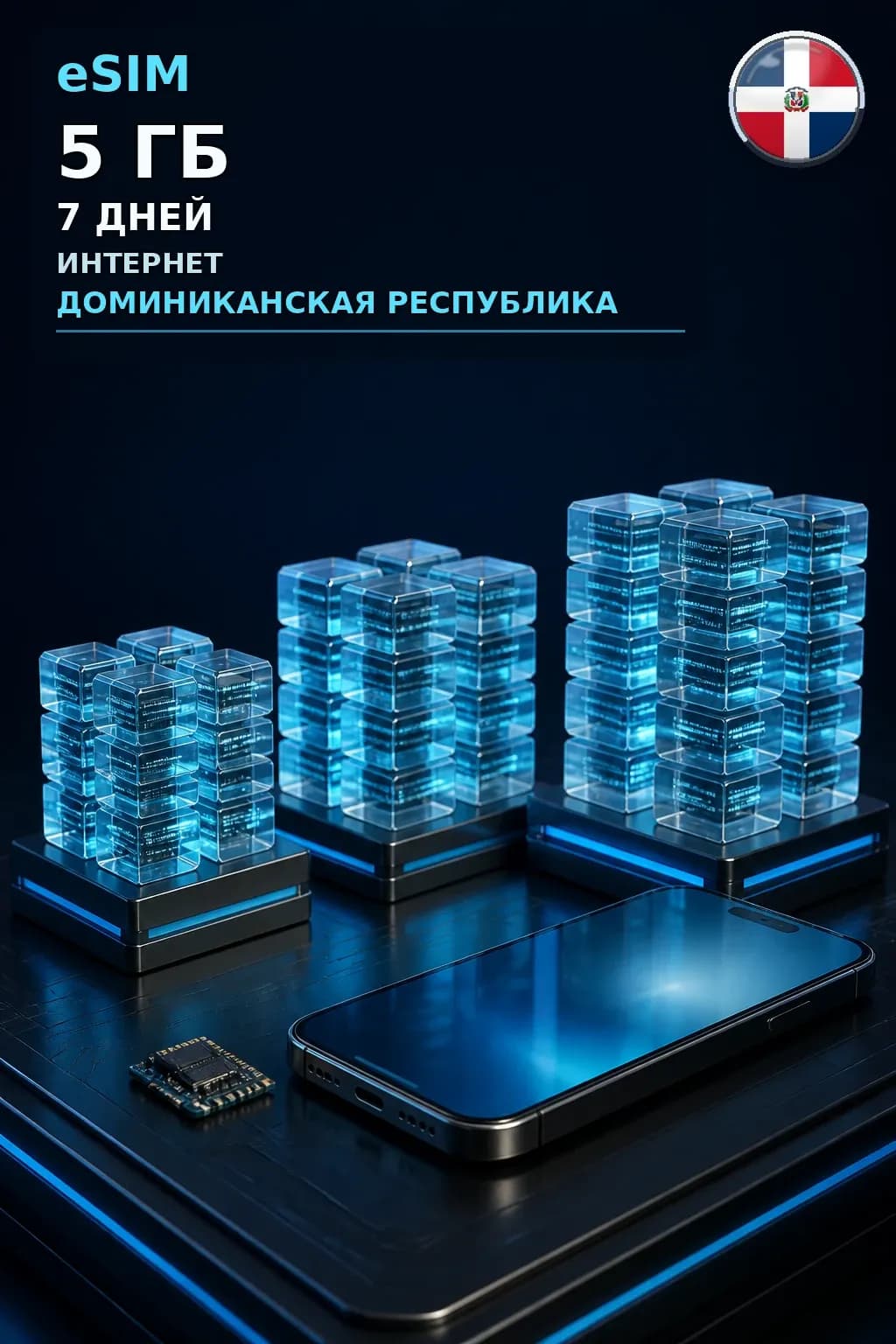 eSIM Доминиканская Республика — 5 ГБ, 7 дней — интернет