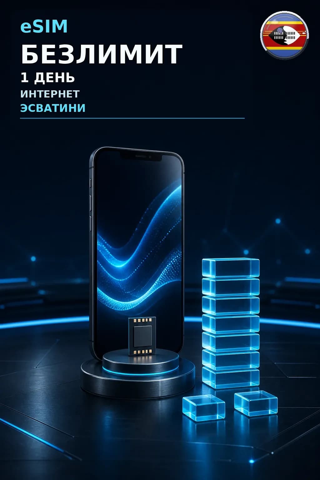 eSIM Эсватини — БЕЗЛИМИТ, 1 день — интернет