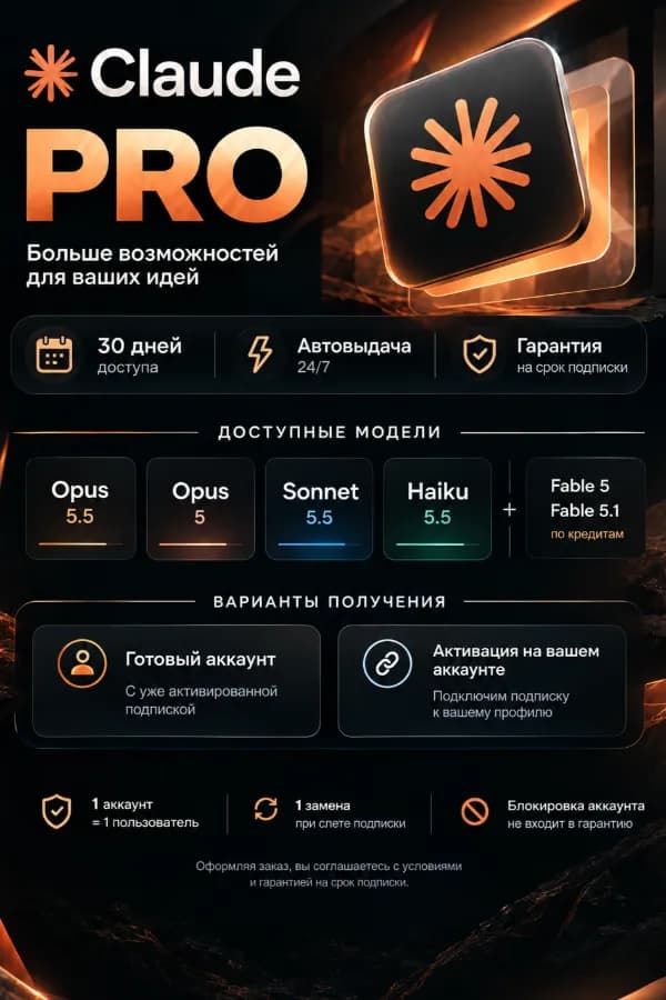 ✦ CLAUDE PRO | 30 ДНЕЙ | АВТОВЫДАЧА 24/7 | ГАРАНТИЯ НА ВЕСЬ СРОК