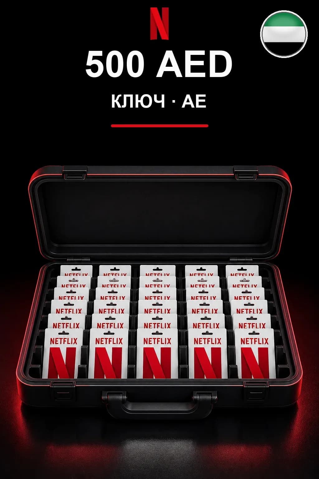 500 AED Netflix подарочная карта
