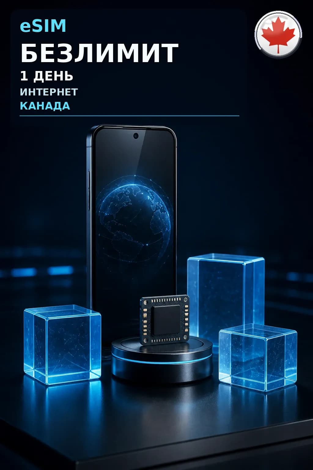 eSIM Канада — БЕЗЛИМИТ, 1 день — интернет