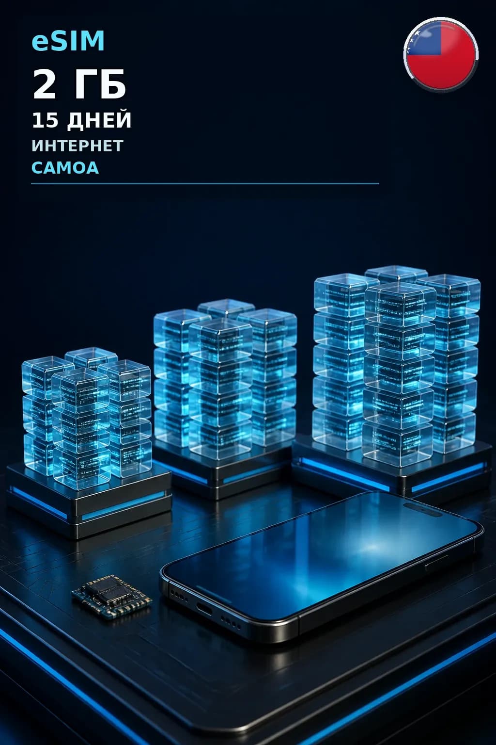 eSIM Самоа — 2 ГБ, 15 дней — интернет