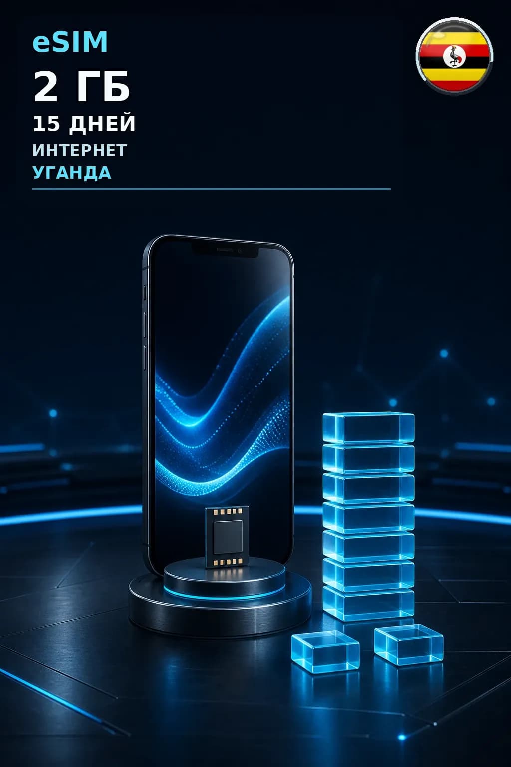 eSIM Уганда — 2 ГБ, 15 дней — интернет