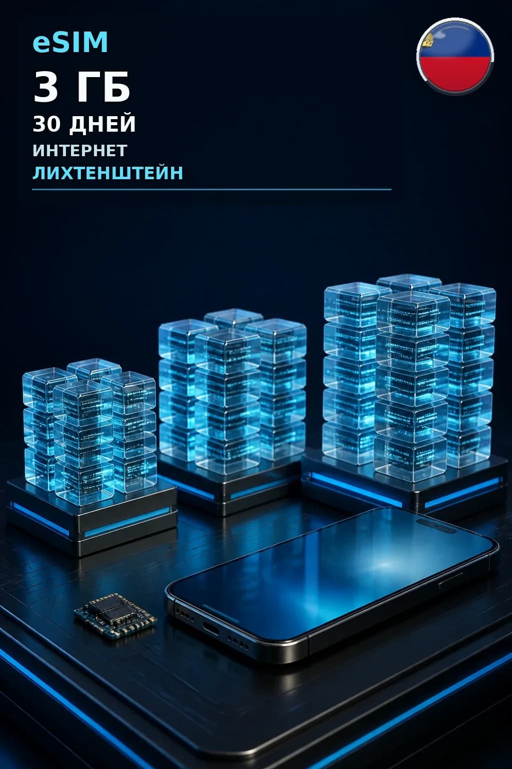 eSIM Лихтенштейн — 3 ГБ, 30 дней — интернет