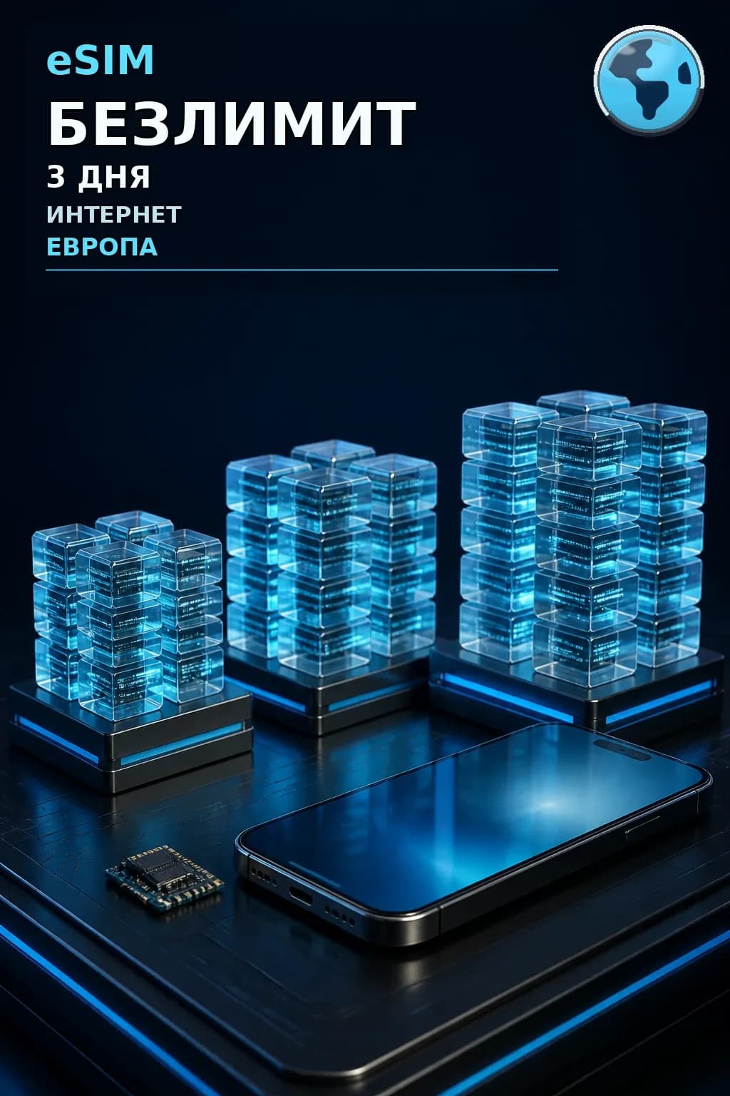 eSIM Европа — БЕЗЛИМИТ, 3 дня — интернет
