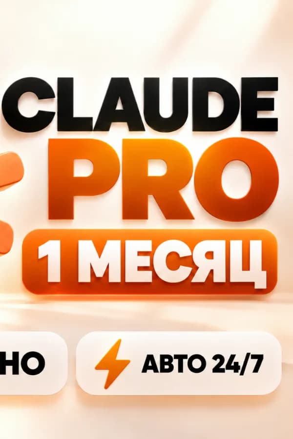 🔰АВТОВЫДАЧА [24/7] CLAUDE AI PRO НА 1 МЕСЯЦ🔥ГОТОВЫЙ АККАУНТ