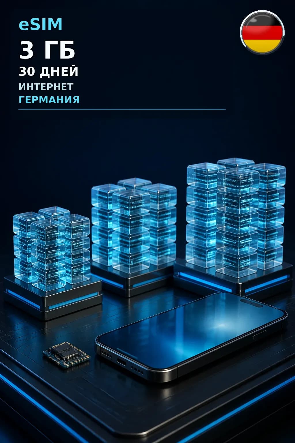 eSIM Германия — 3 ГБ, 30 дней — интернет