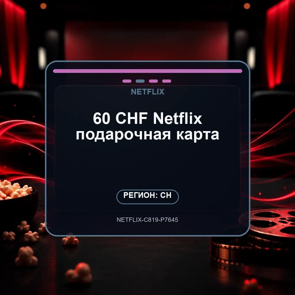 60 CHF Netflix подарочная карта