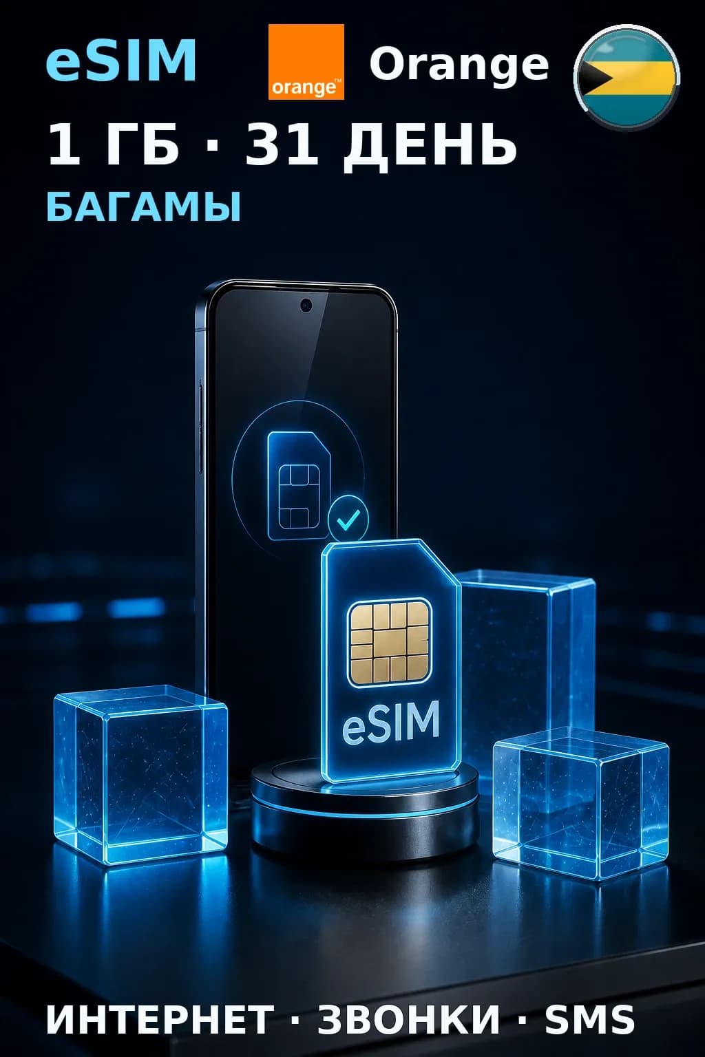 eSIM Багамы — 1 ГБ, 31 день — интернет, звонки и SMS