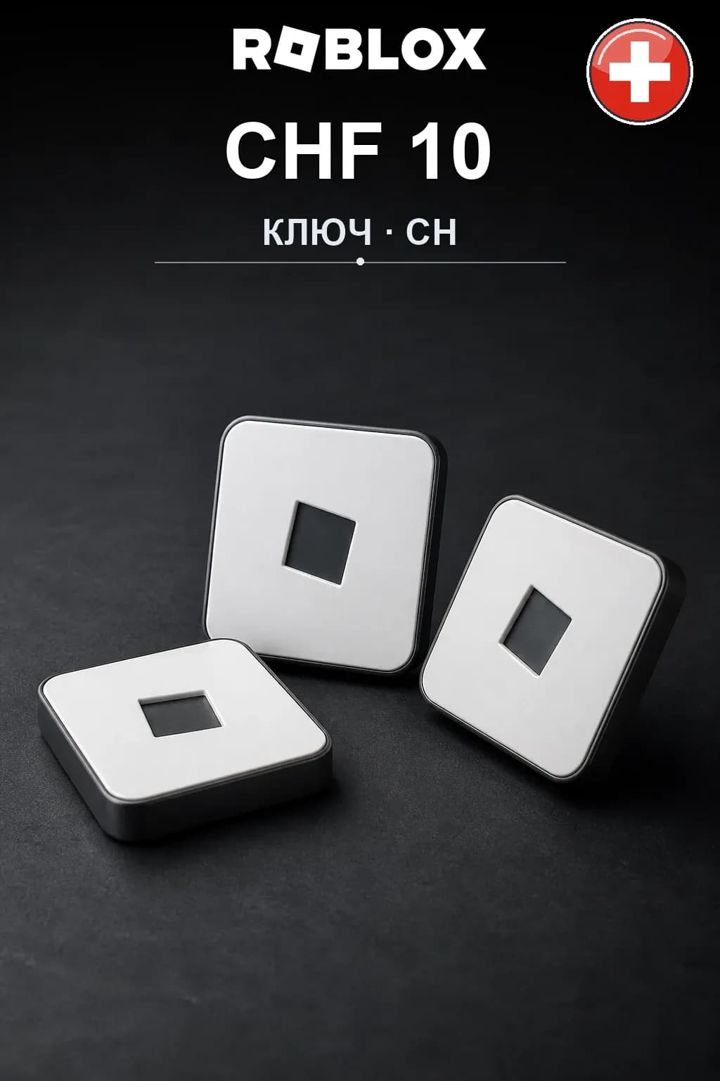 CHF 10 | Код активации