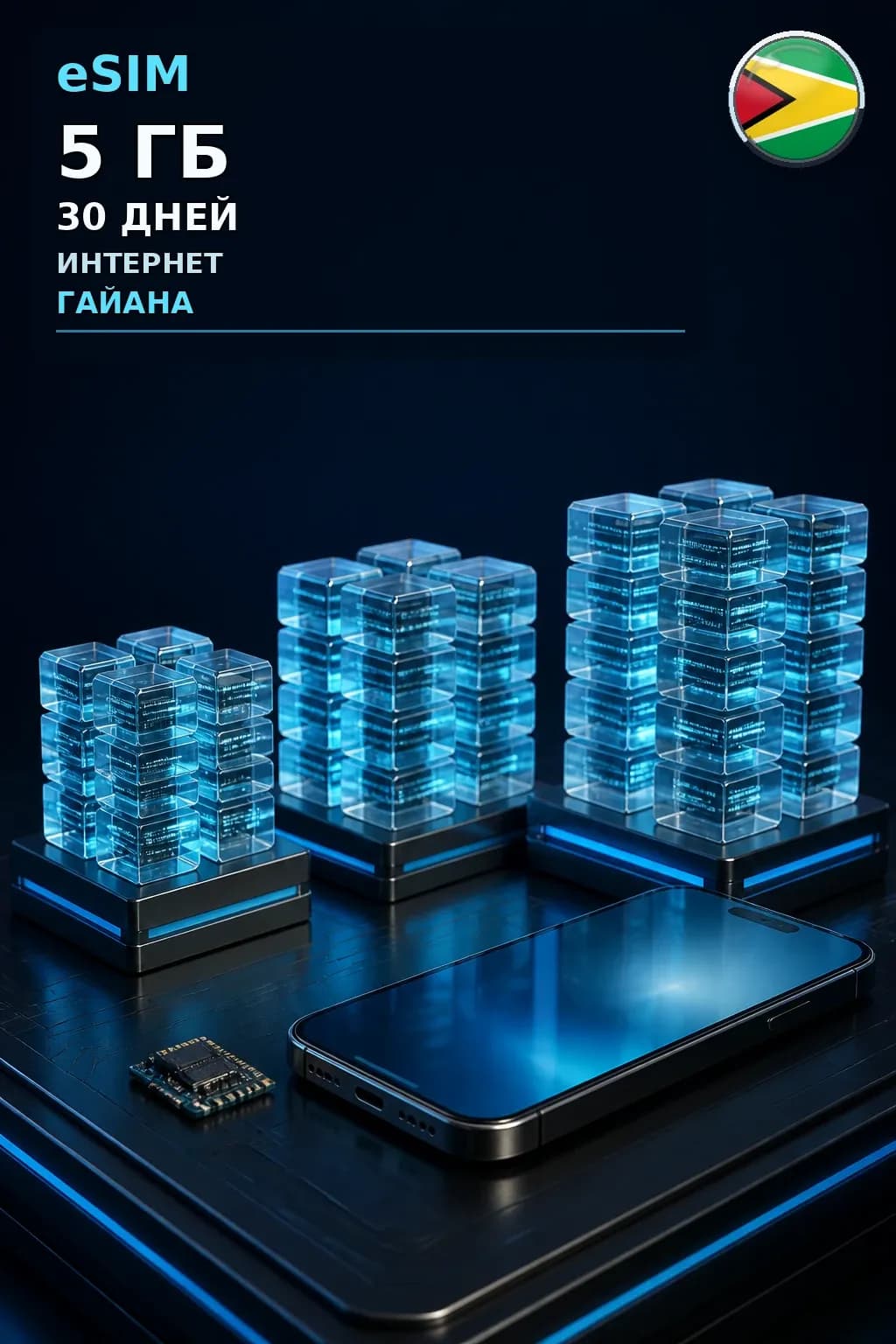 eSIM Гайана — 5 ГБ, 30 дней — интернет