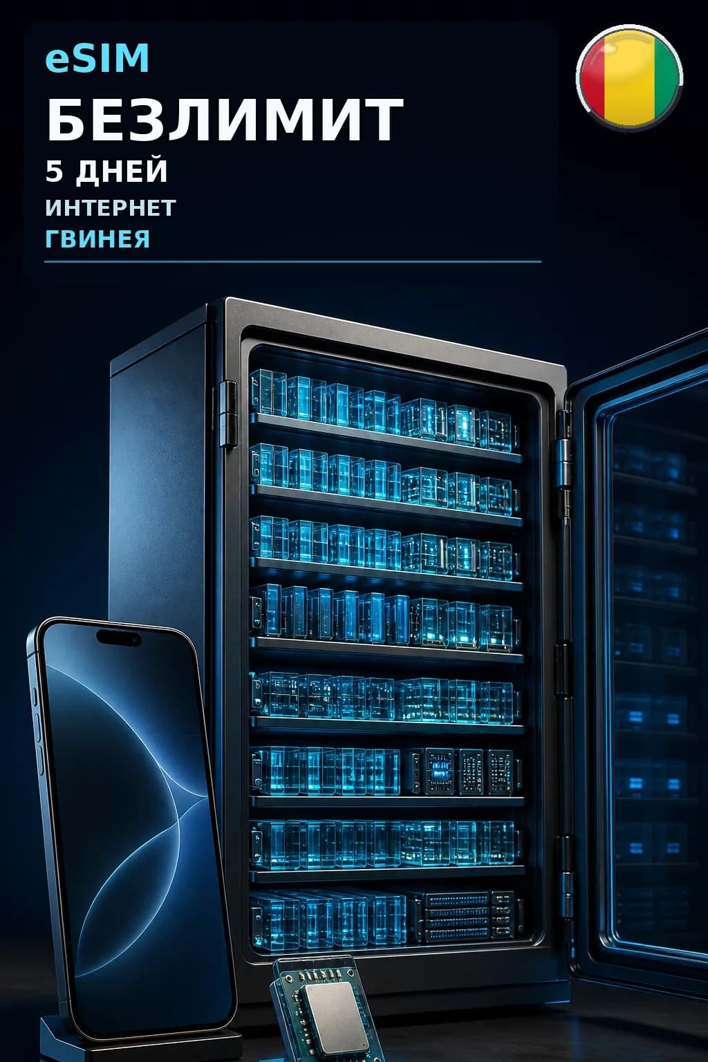 eSIM Гвинея — БЕЗЛИМИТ, 5 дней — интернет