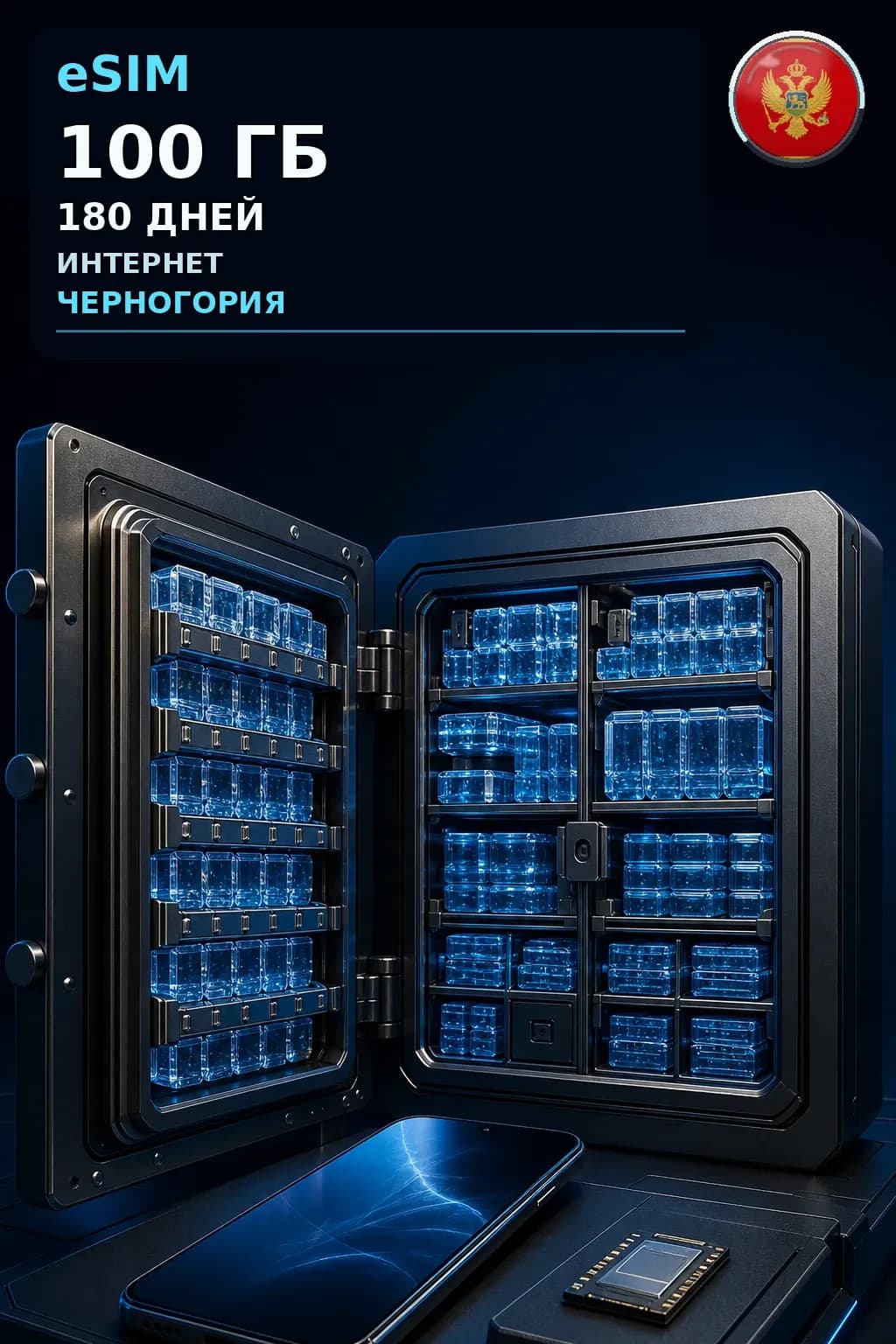 eSIM Черногория — 100 ГБ, 180 дней — интернет