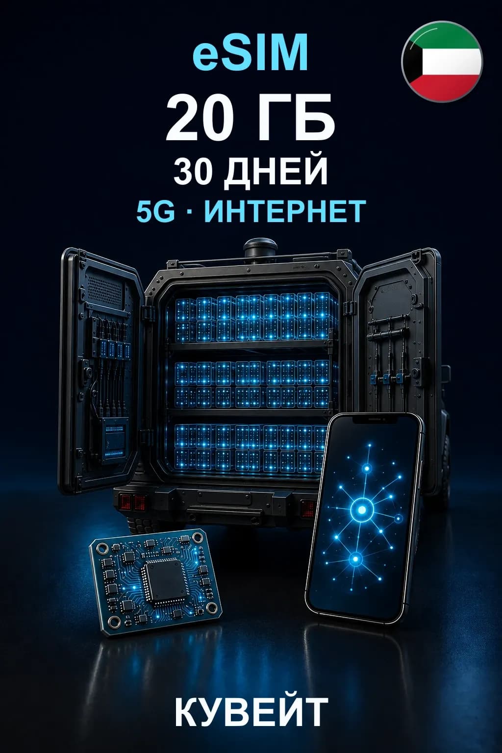 eSIM Кувейт — 20 ГБ, 30 дней, 5G — интернет