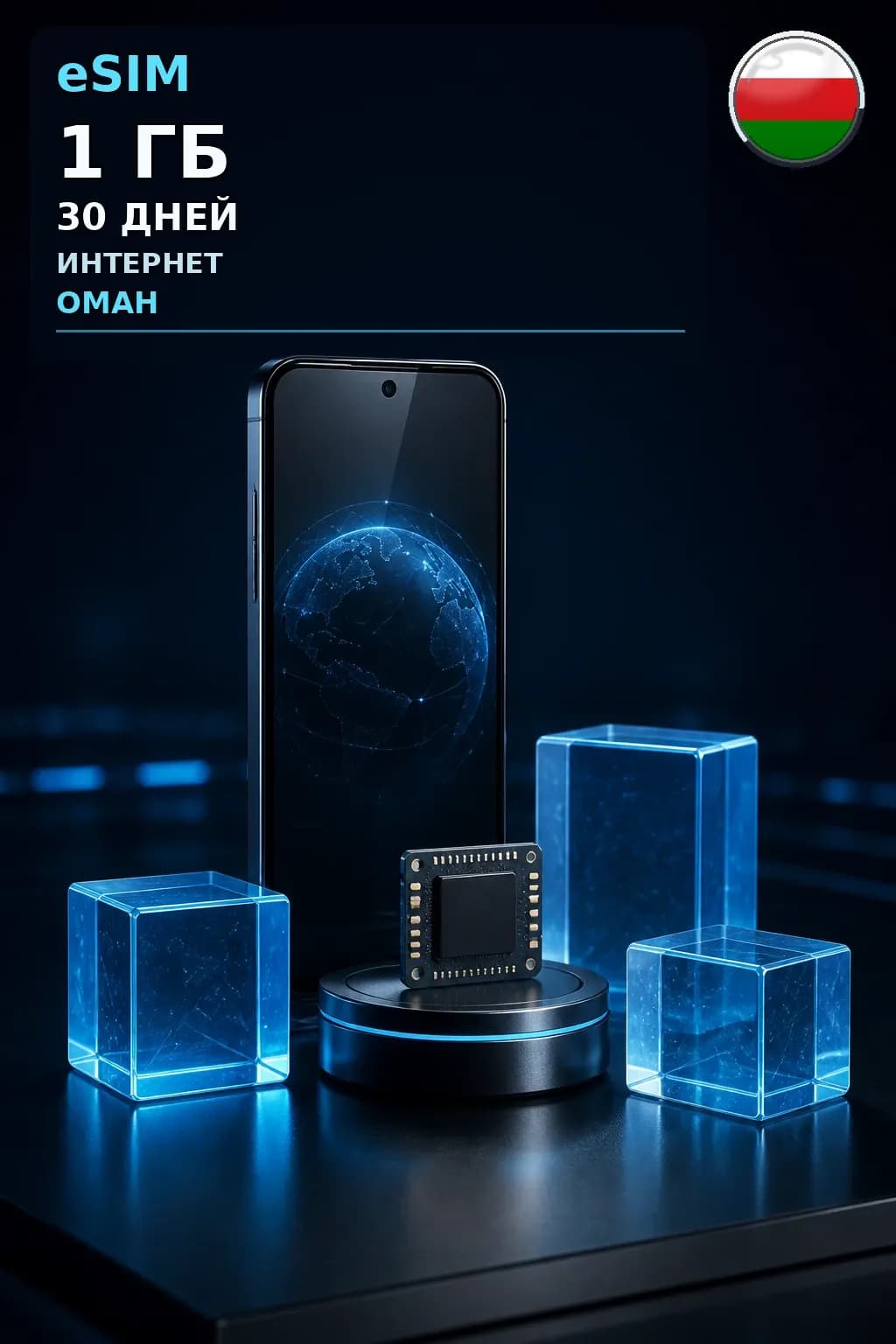 eSIM Оман — 1 ГБ, 30 дней — интернет