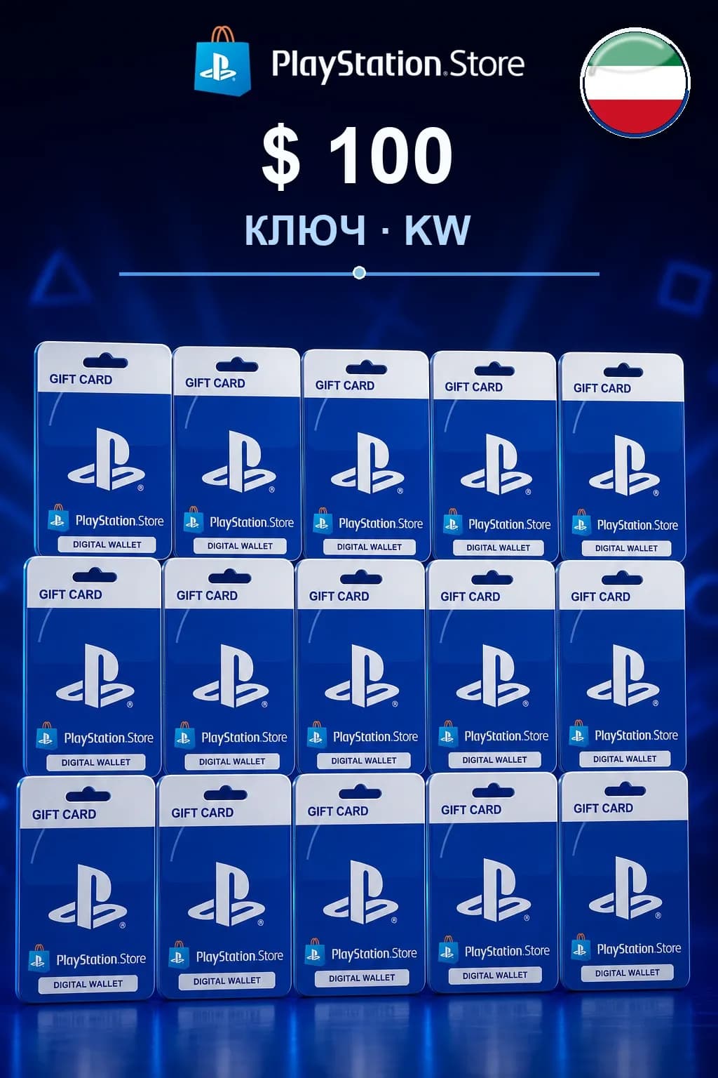 $ 100 | Код активации — KW